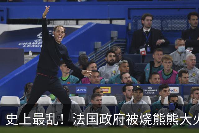 史上最乱！法国政府被烧熊熊大火，街上枪声不断堪比谍战片