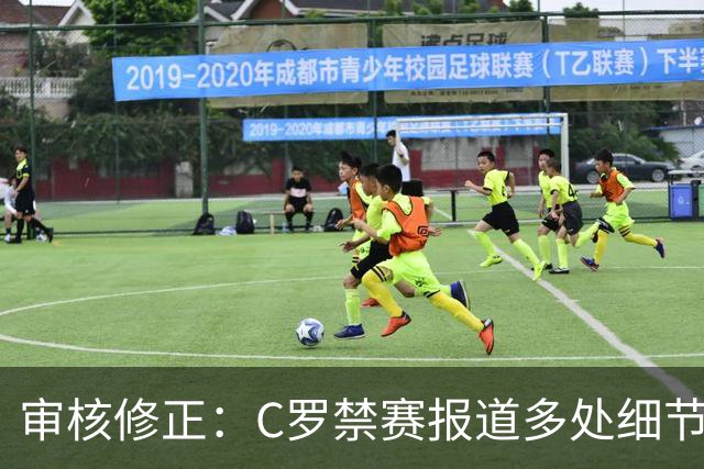 审核修正：C罗禁赛报道多处细节失实