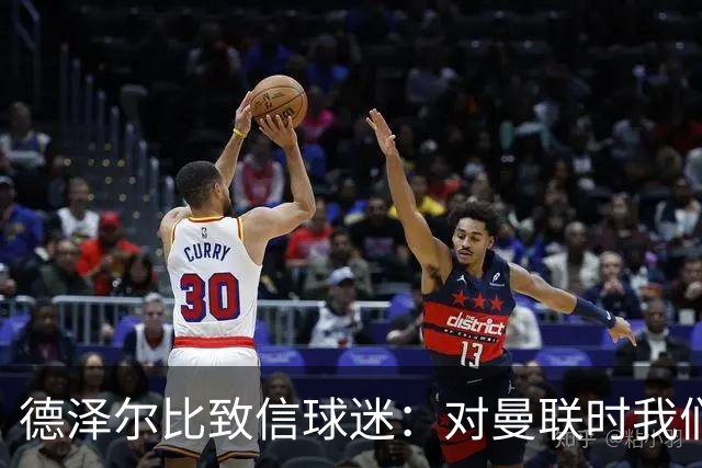 德泽尔比致信球迷：对曼联时我们展现了团结，必须保持这势头