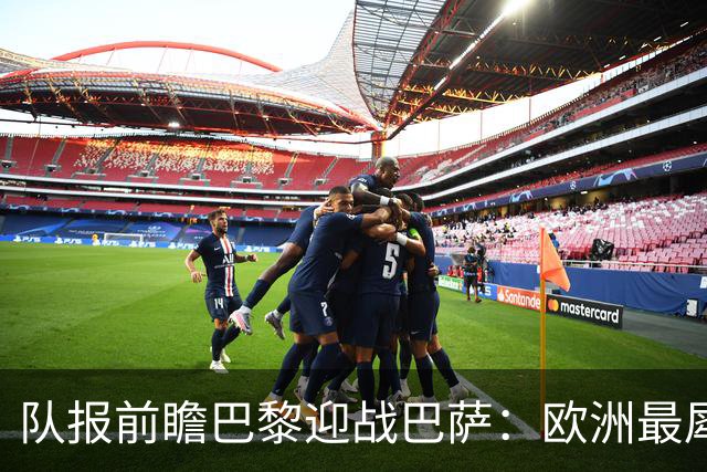 队报前瞻巴黎迎战巴萨：欧洲最犀利两大攻击线相聚王子公园球场