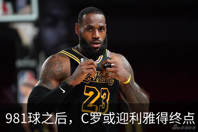 981球之后，C罗或迎利雅得终点：曝胜利2027合同到期后将不再续约